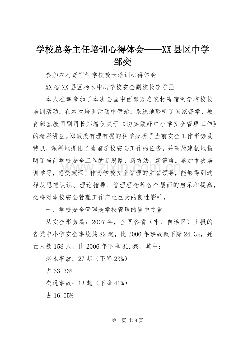 学校总务主任培训心得体会——XX县区中学邹奕.docx_第1页