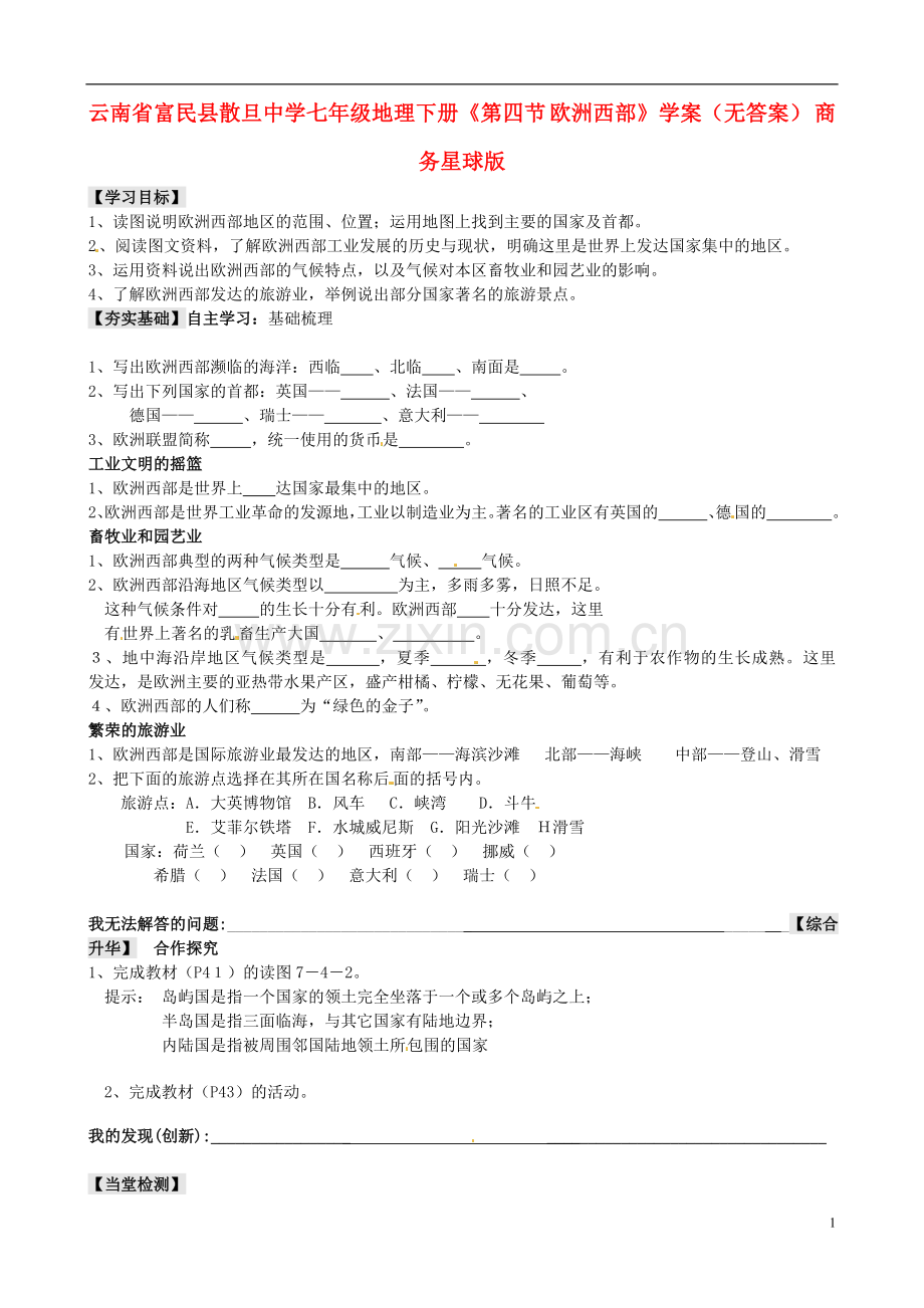 云南省富民县散旦中学七年级地理下册《第四节-欧洲西部》学案(无答案)-商务星球版.doc_第1页