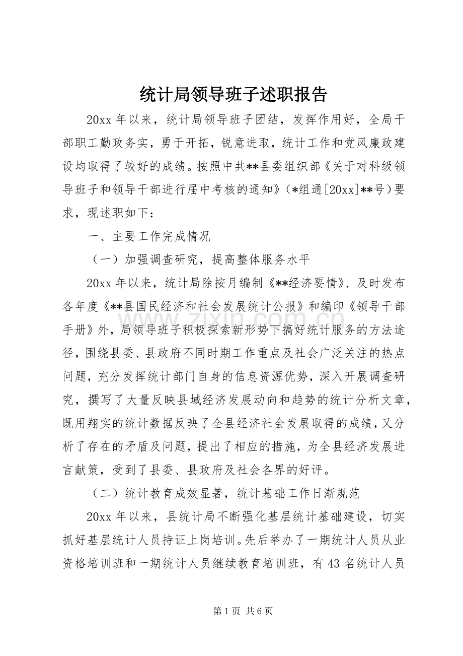 统计局领导班子述职报告.docx_第1页