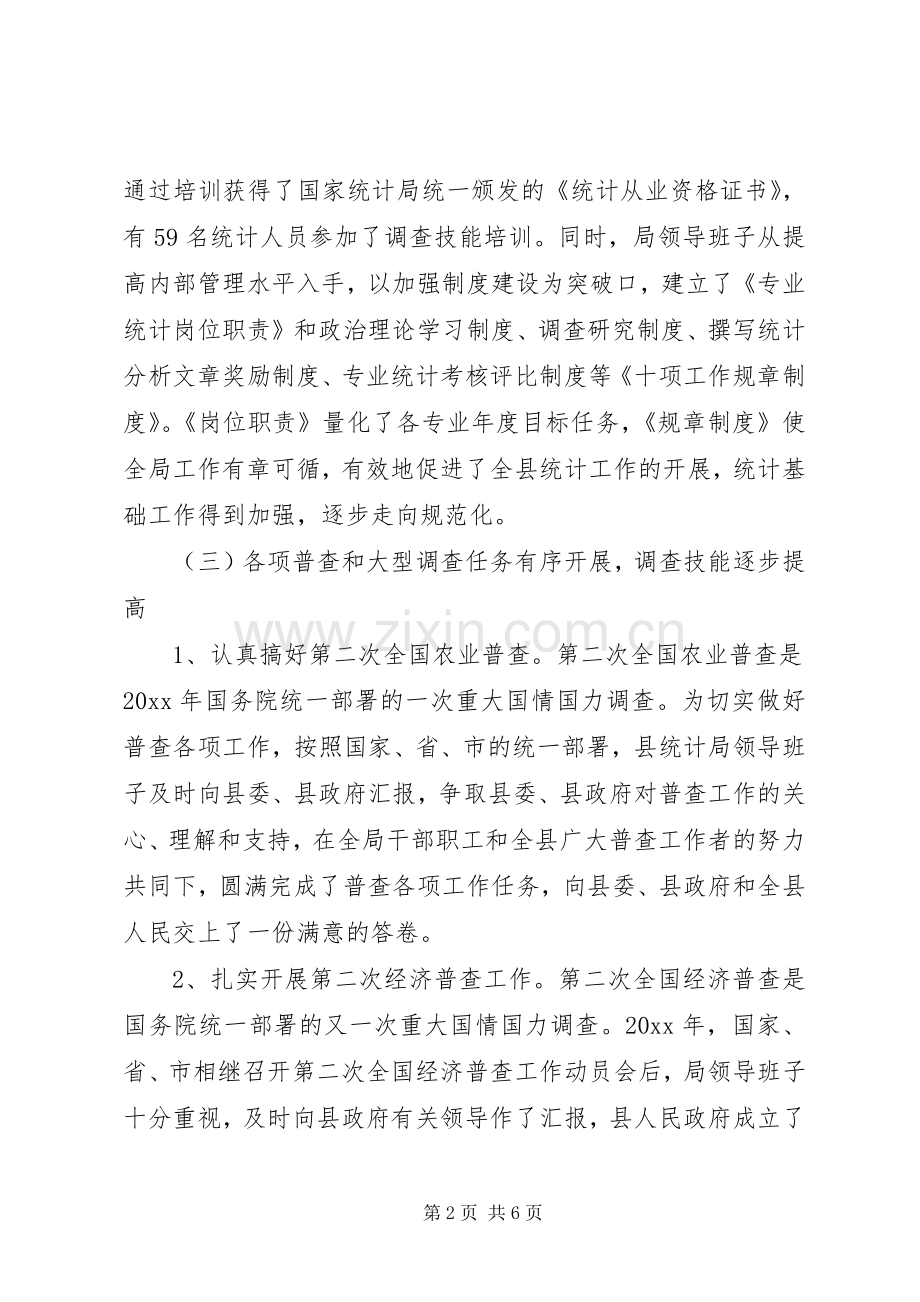 统计局领导班子述职报告.docx_第2页