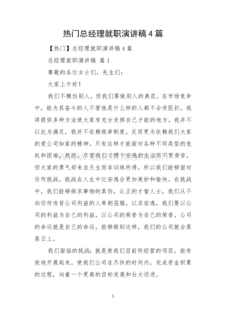 热门总经理就职演讲稿4篇.docx_第1页