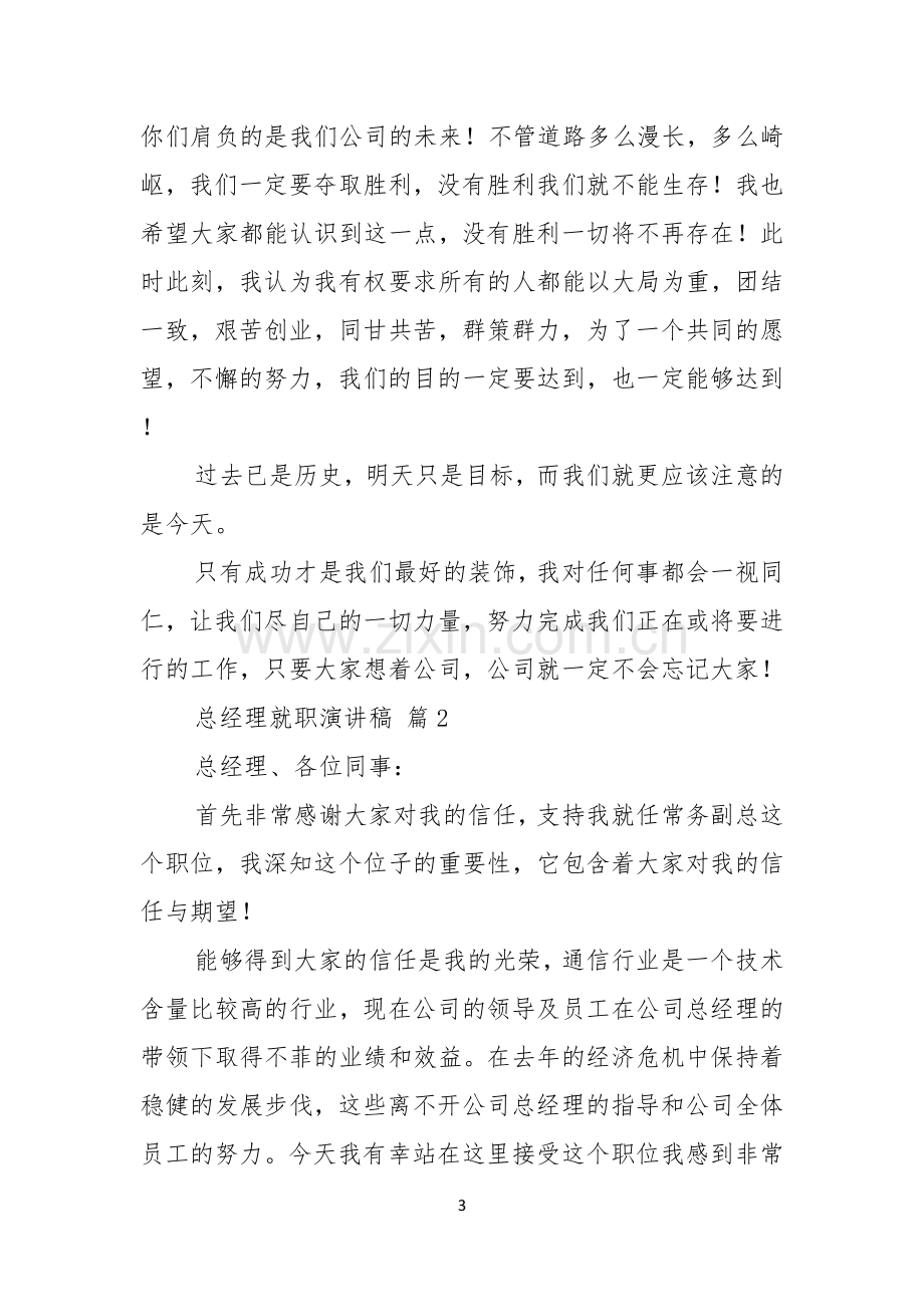 热门总经理就职演讲稿4篇.docx_第3页