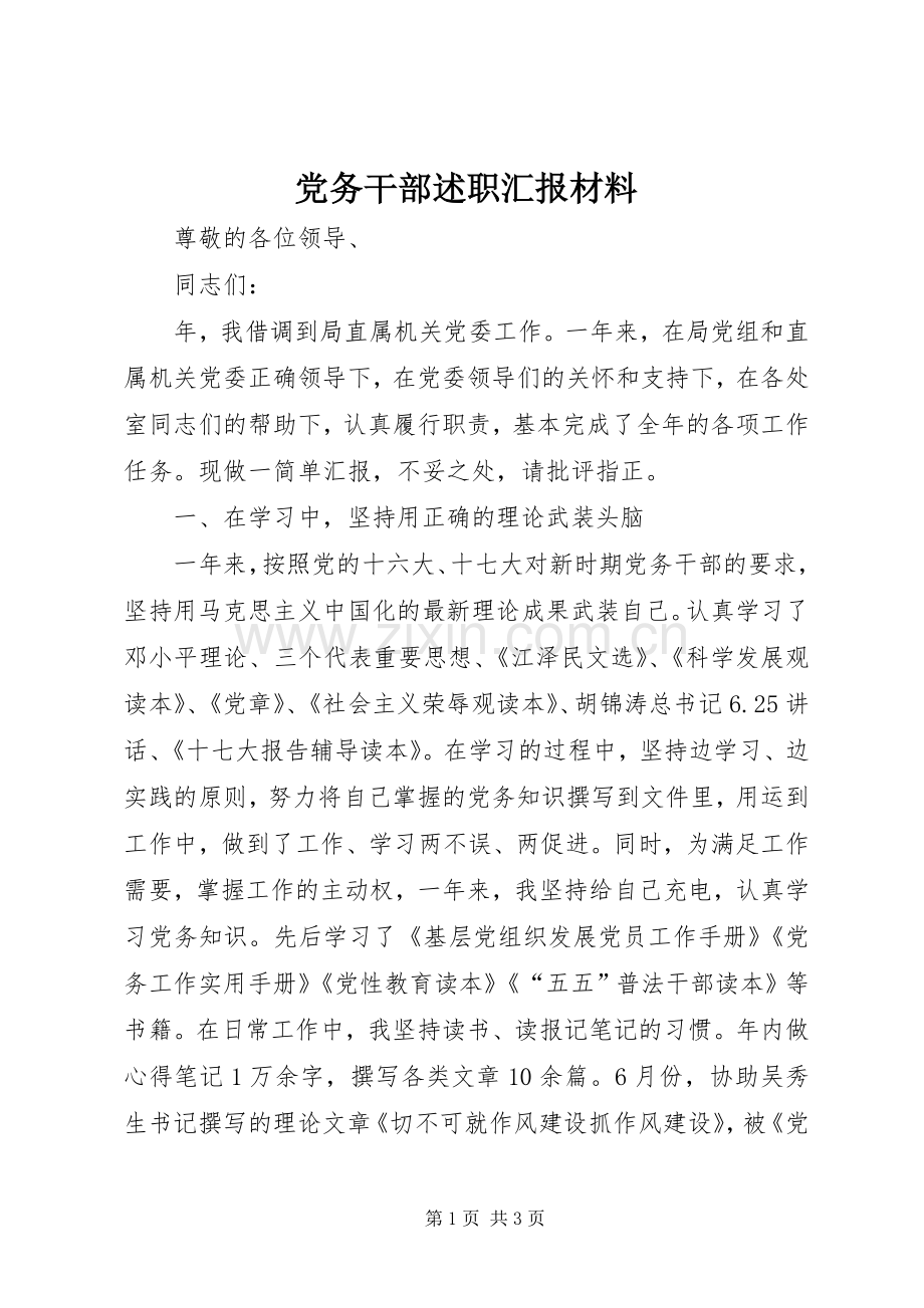 党务干部述职汇报材料.docx_第1页