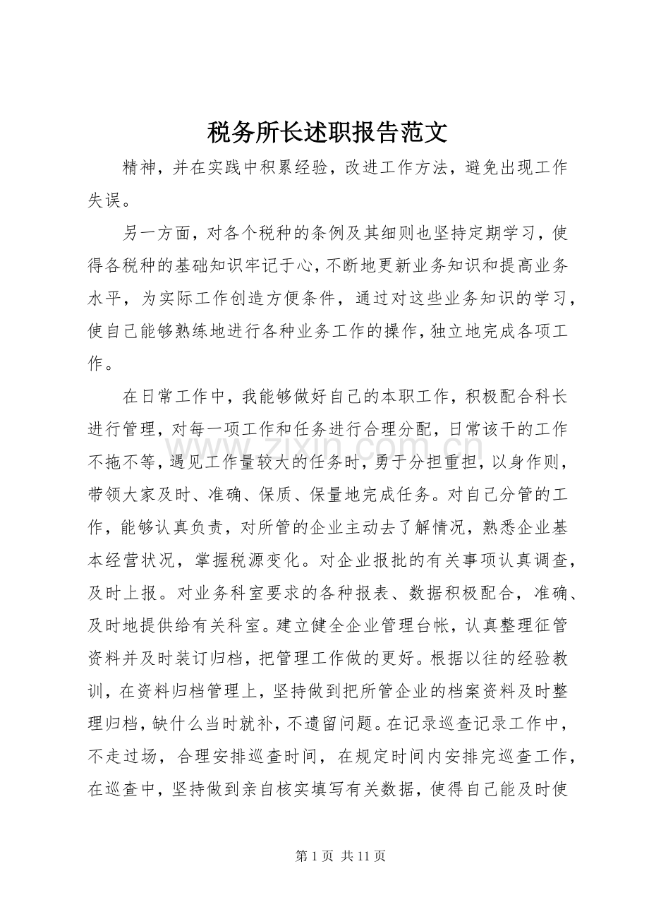 税务所长述职报告范文.docx_第1页