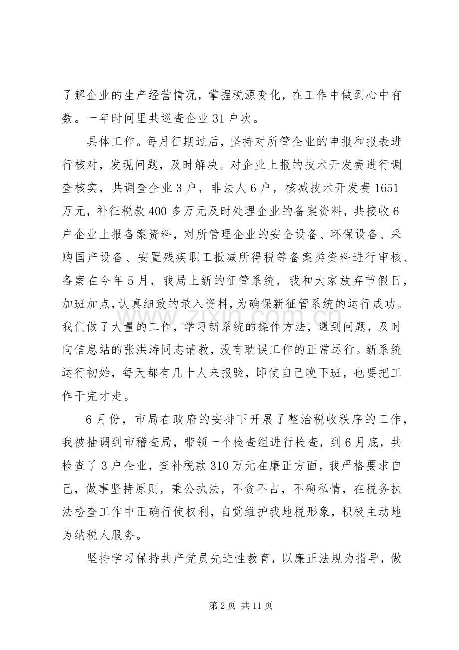 税务所长述职报告范文.docx_第2页