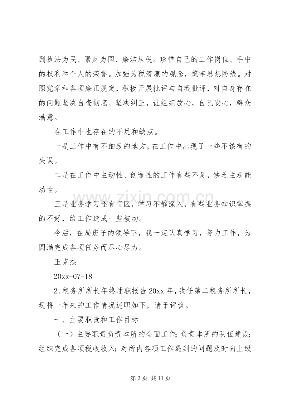 税务所长述职报告范文.docx_第3页