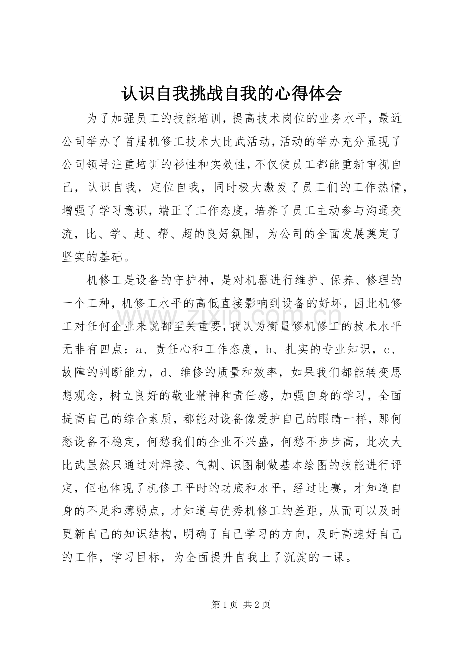 认识自我挑战自我的心得体会.docx_第1页