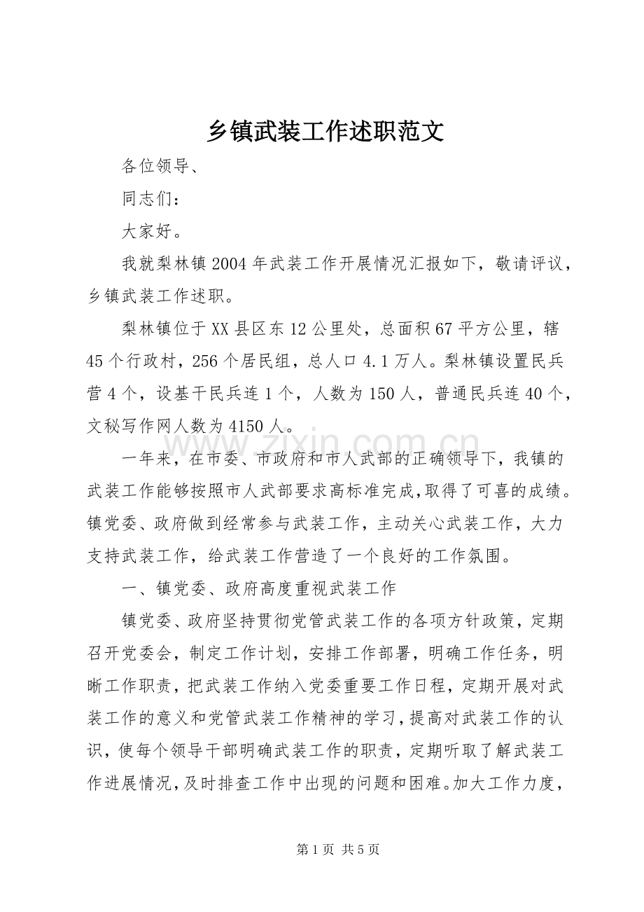 乡镇武装工作述职范文.docx_第1页