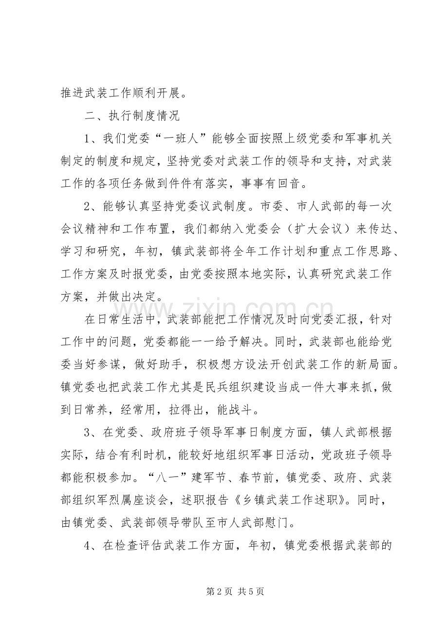 乡镇武装工作述职范文.docx_第2页