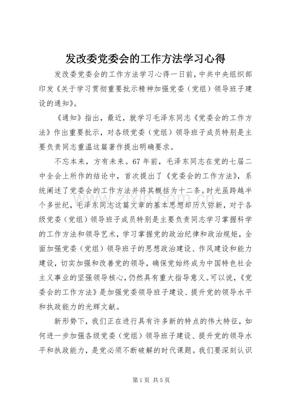 发改委党委会的工作方法学习心得.docx_第1页