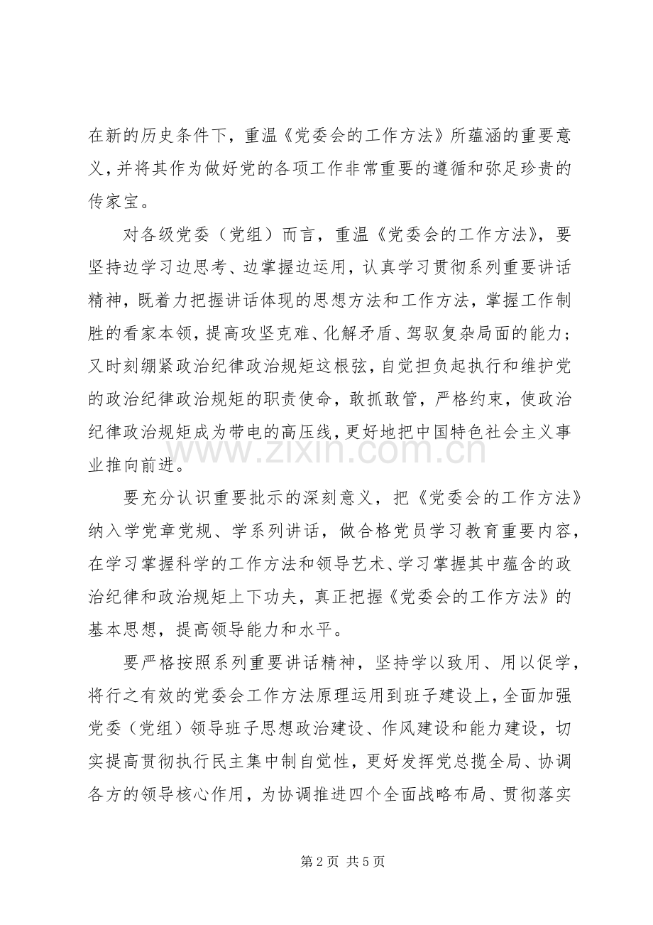 发改委党委会的工作方法学习心得.docx_第2页