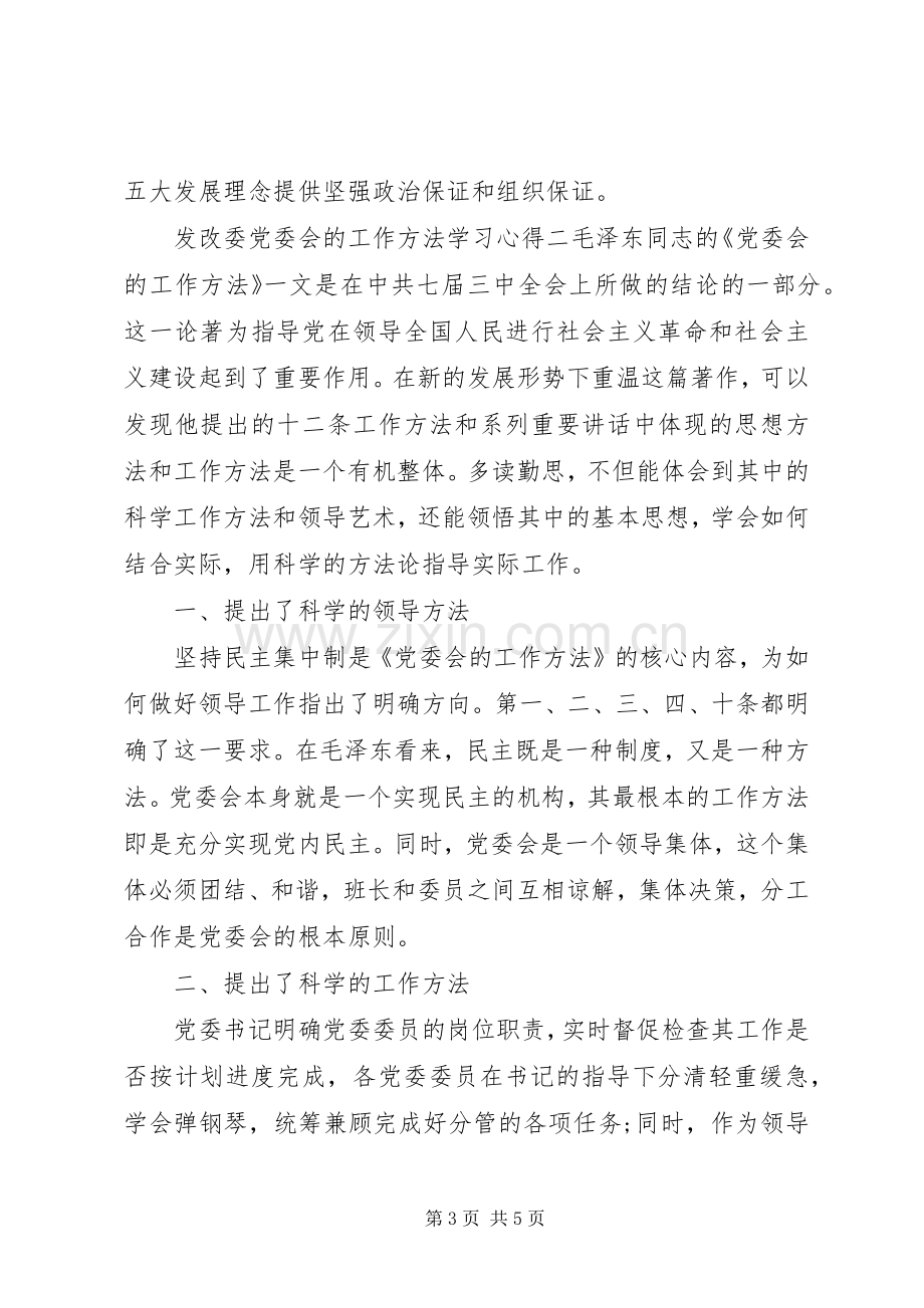 发改委党委会的工作方法学习心得.docx_第3页