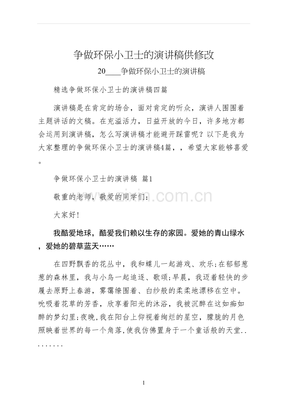 争做环保小卫士的演讲稿供修改.docx_第1页