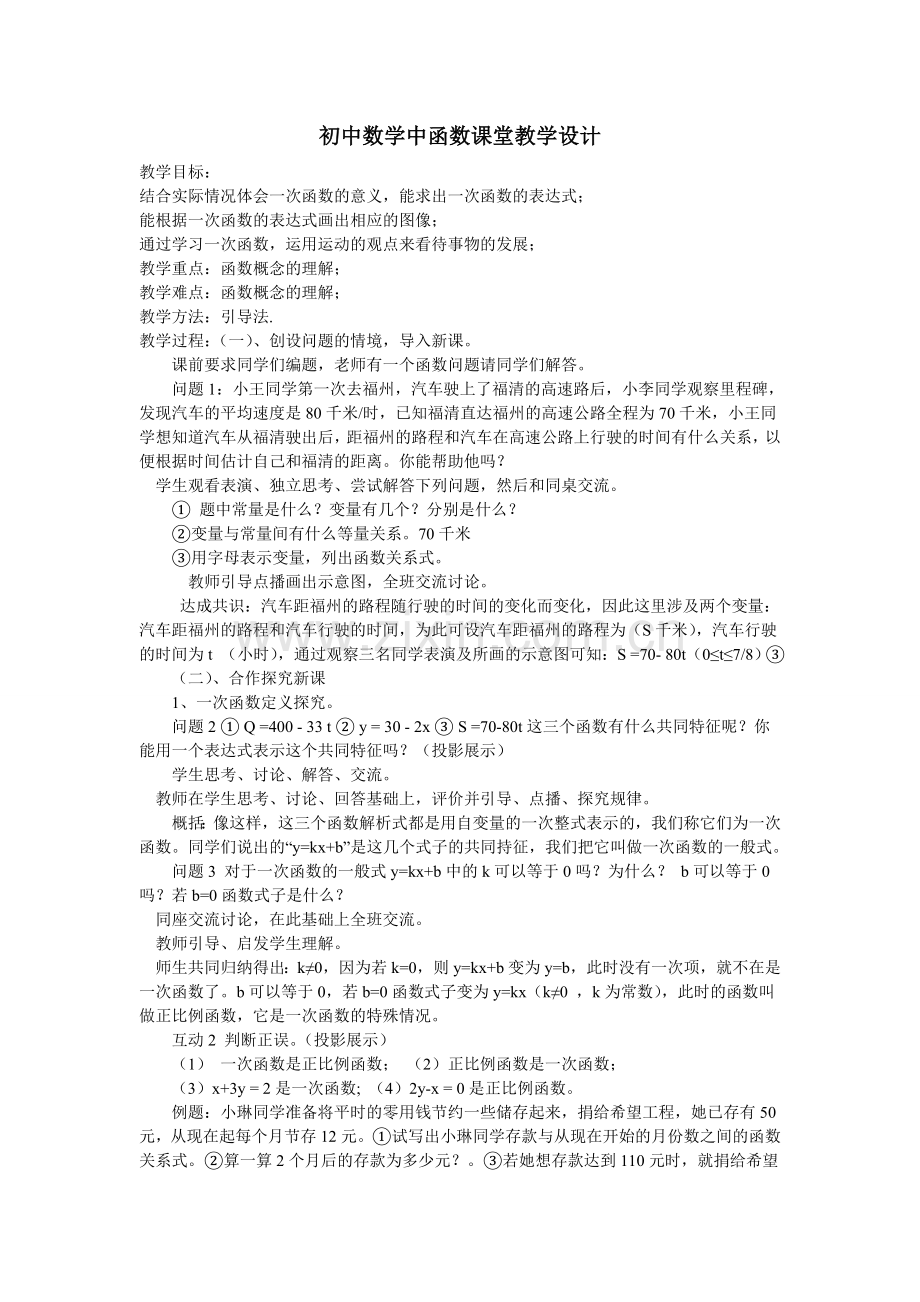 (初中数学中函数课堂教学设计)初中数学中函数课堂教学设计.doc_第1页