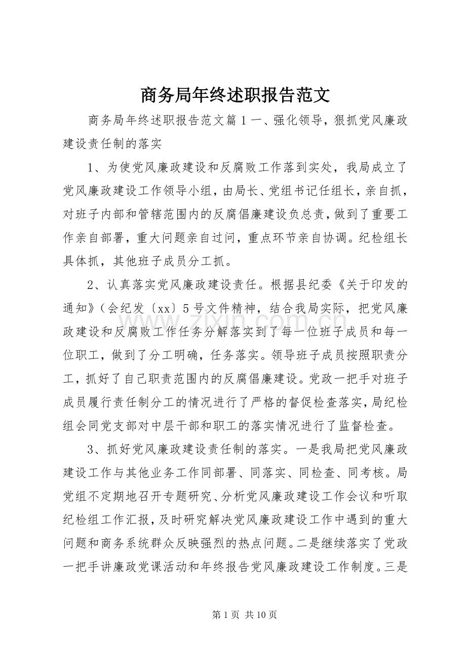 商务局年终述职报告范文.docx_第1页