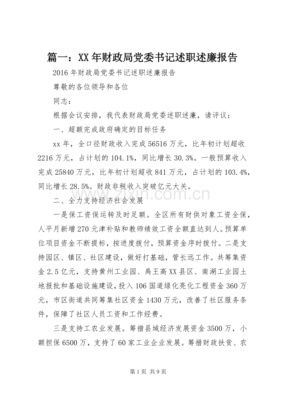 篇一：XX年财政局党委书记述职述廉报告.docx_第1页