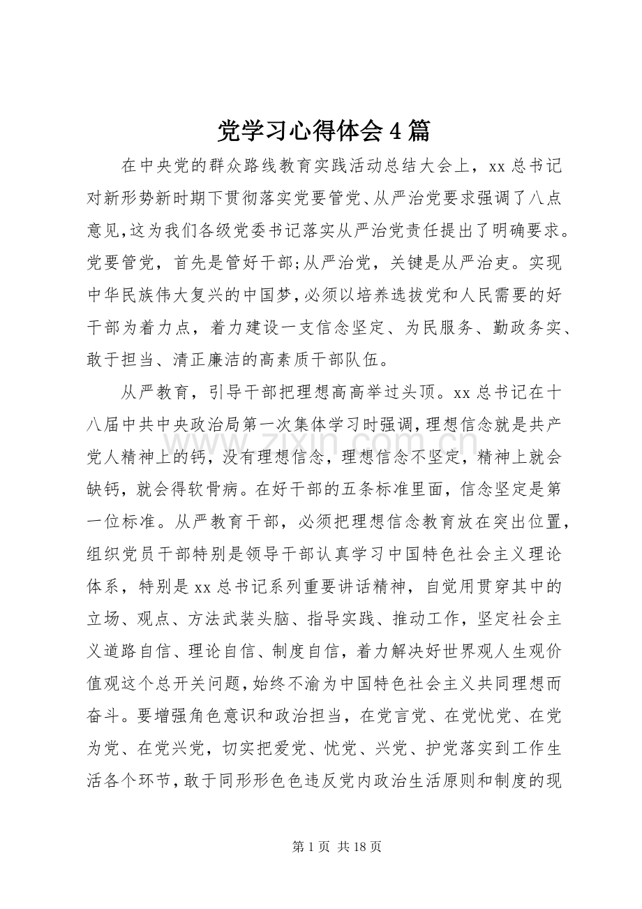 党学习心得体会4篇.docx_第1页