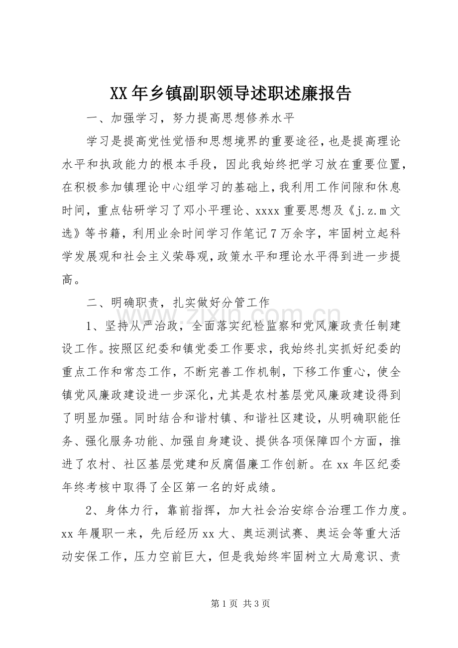 XX年乡镇副职领导述职述廉报告.docx_第1页