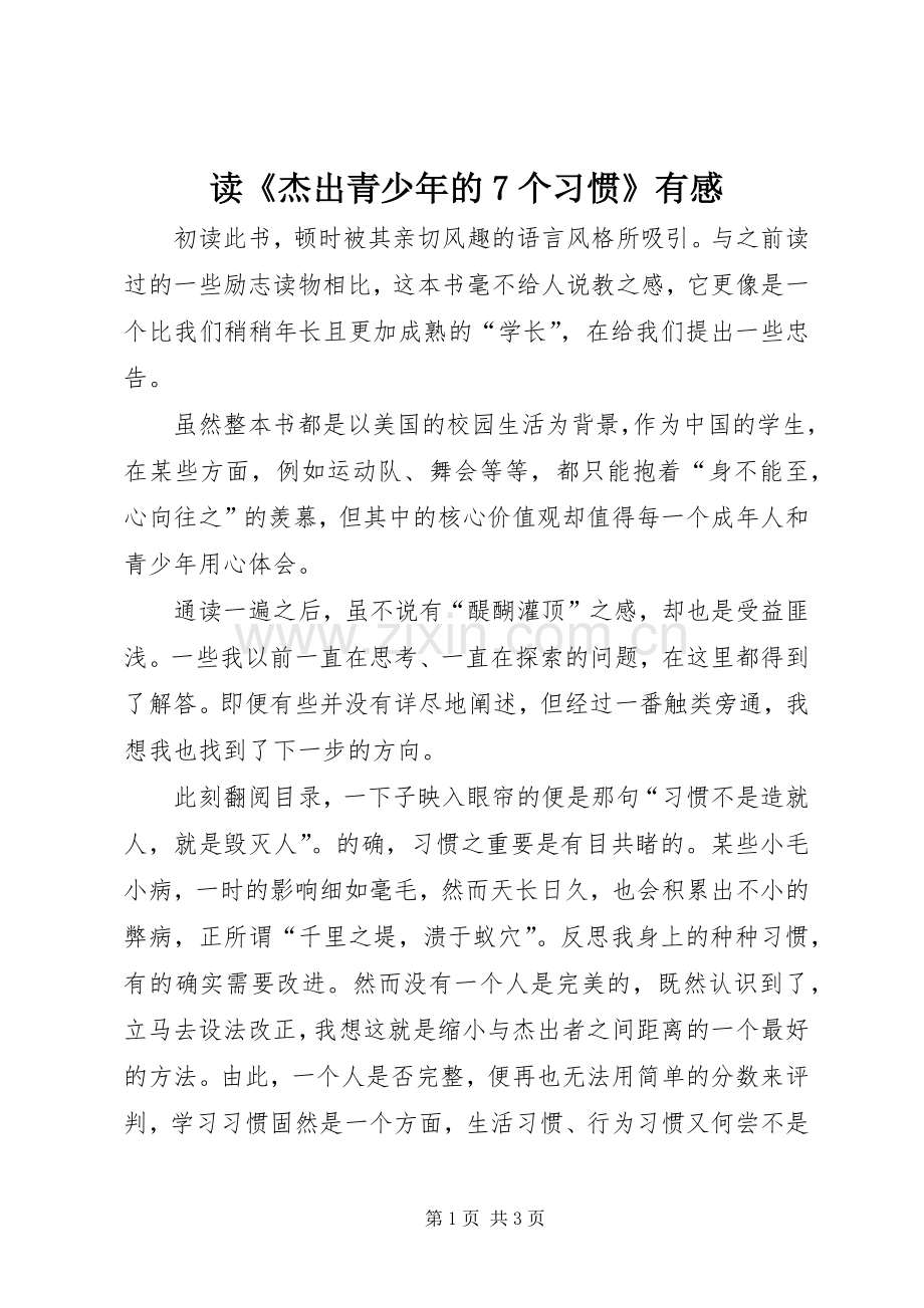 读《杰出青少年的7个习惯》有感.docx_第1页