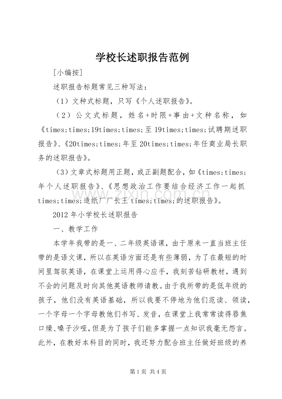 学校长述职报告范例.docx_第1页