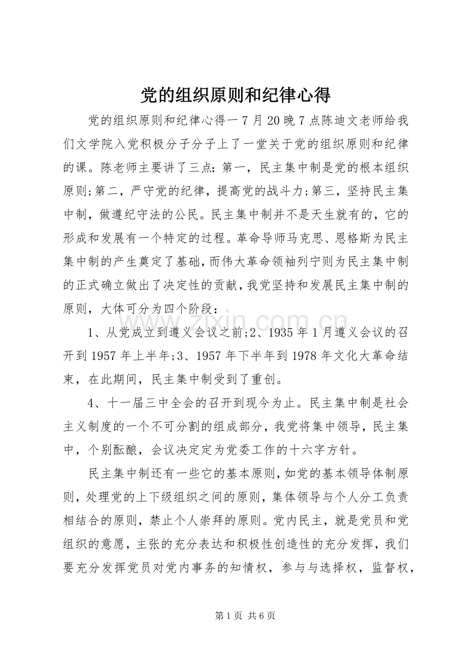 党的组织原则和纪律心得.docx_第1页