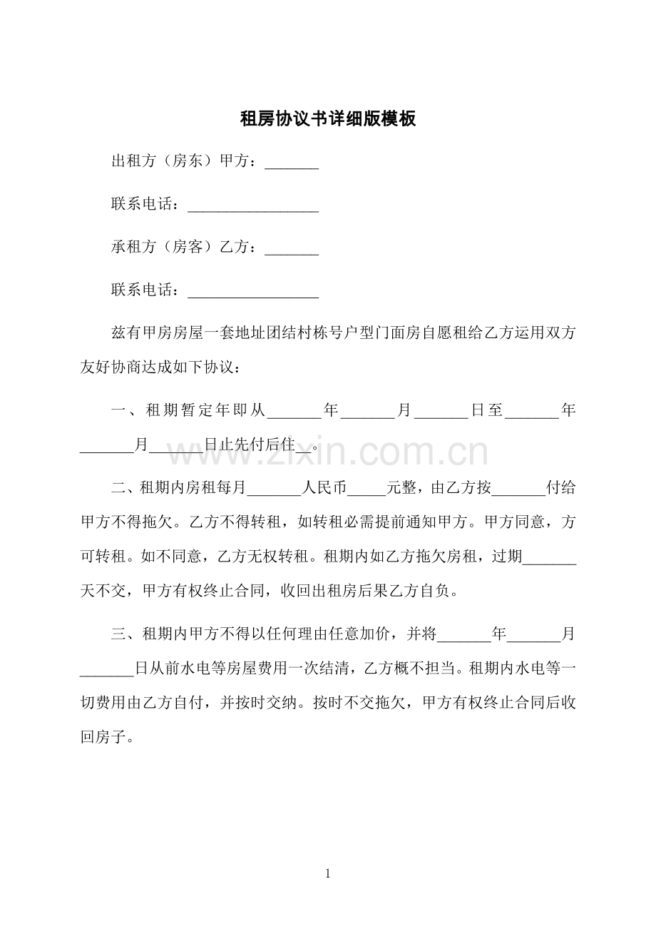 租房协议书详细版模板.docx_第1页