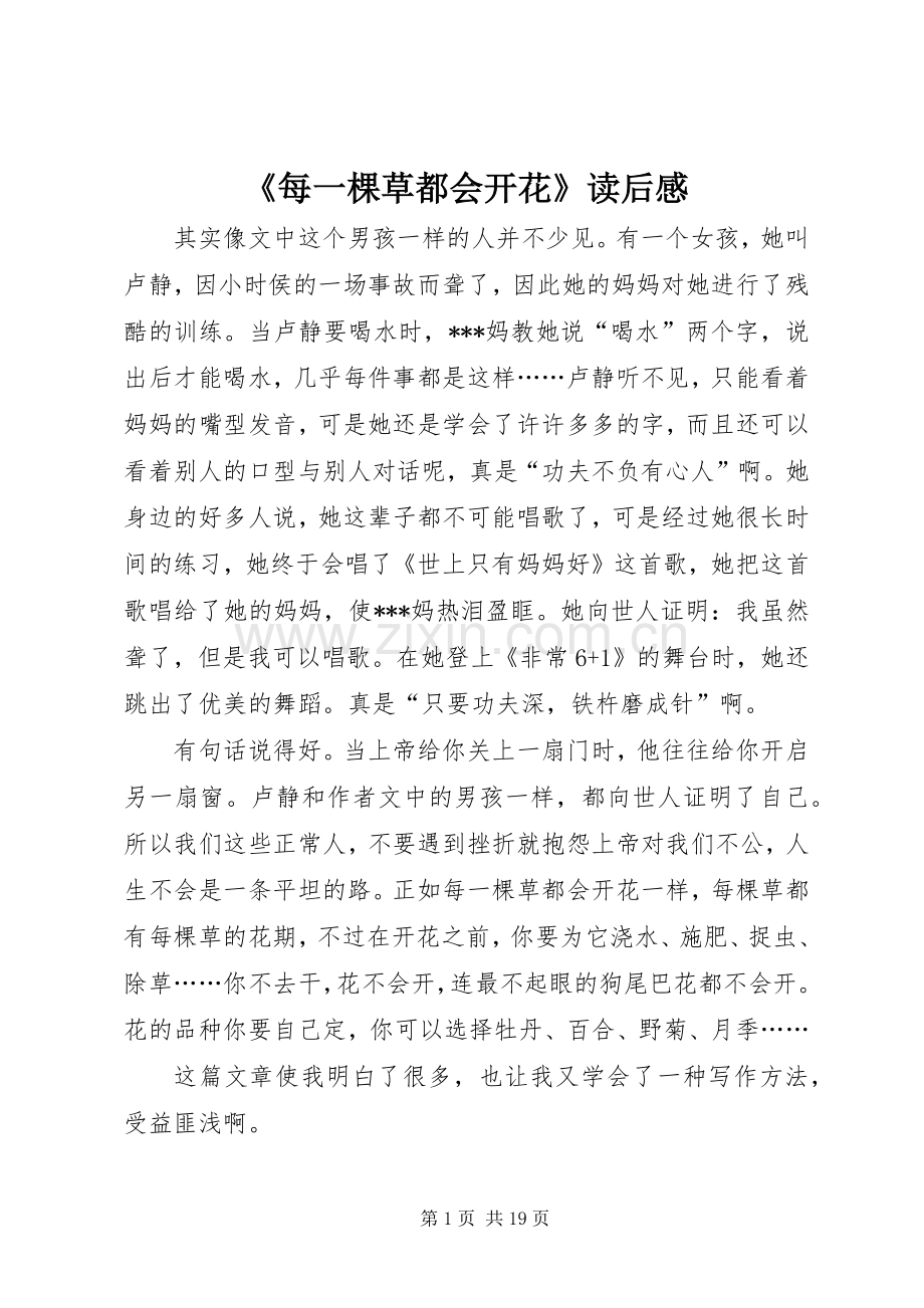 《每一棵草都会开花》读后感.docx_第1页