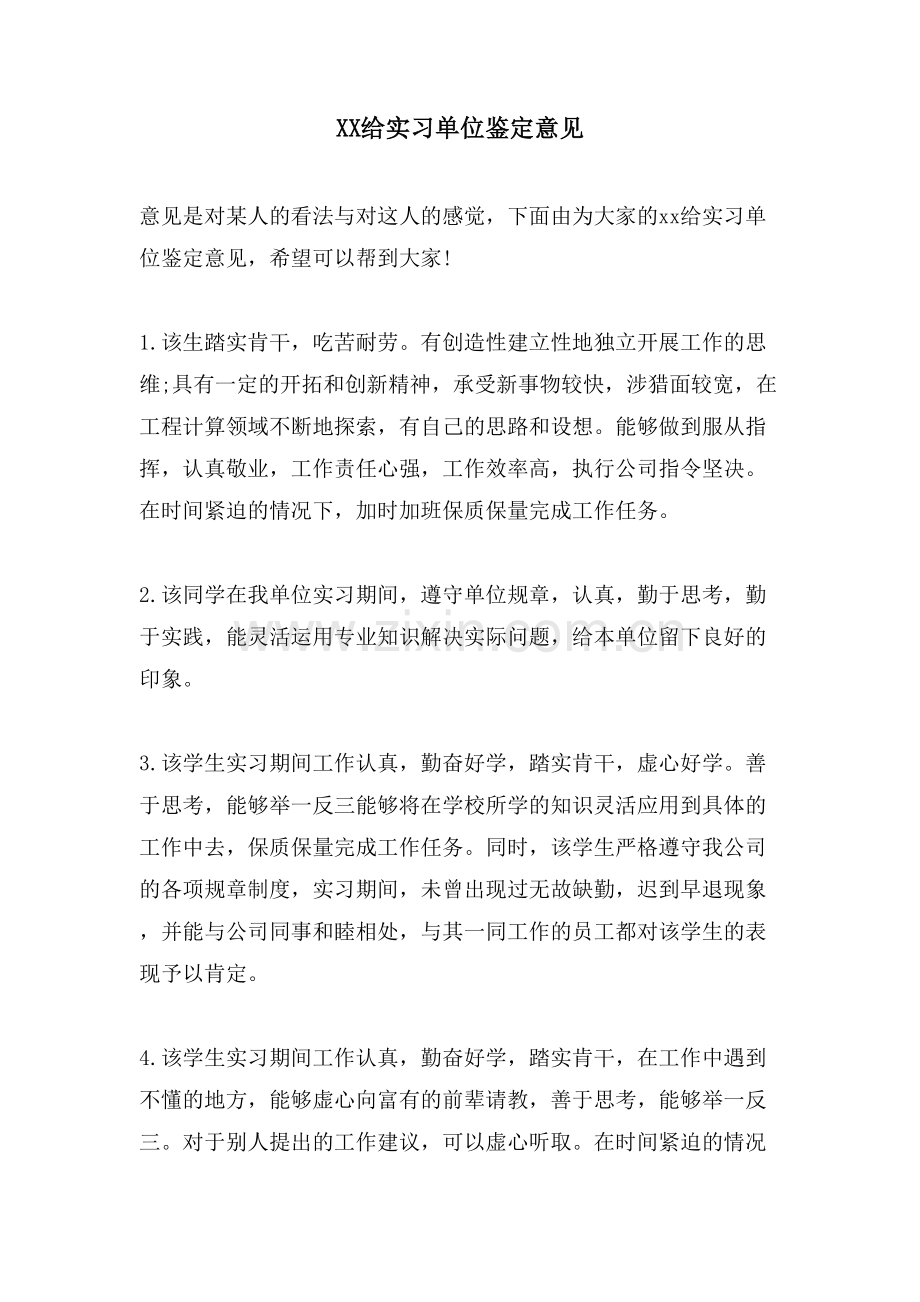 XX给实习单位鉴定意见.doc_第1页