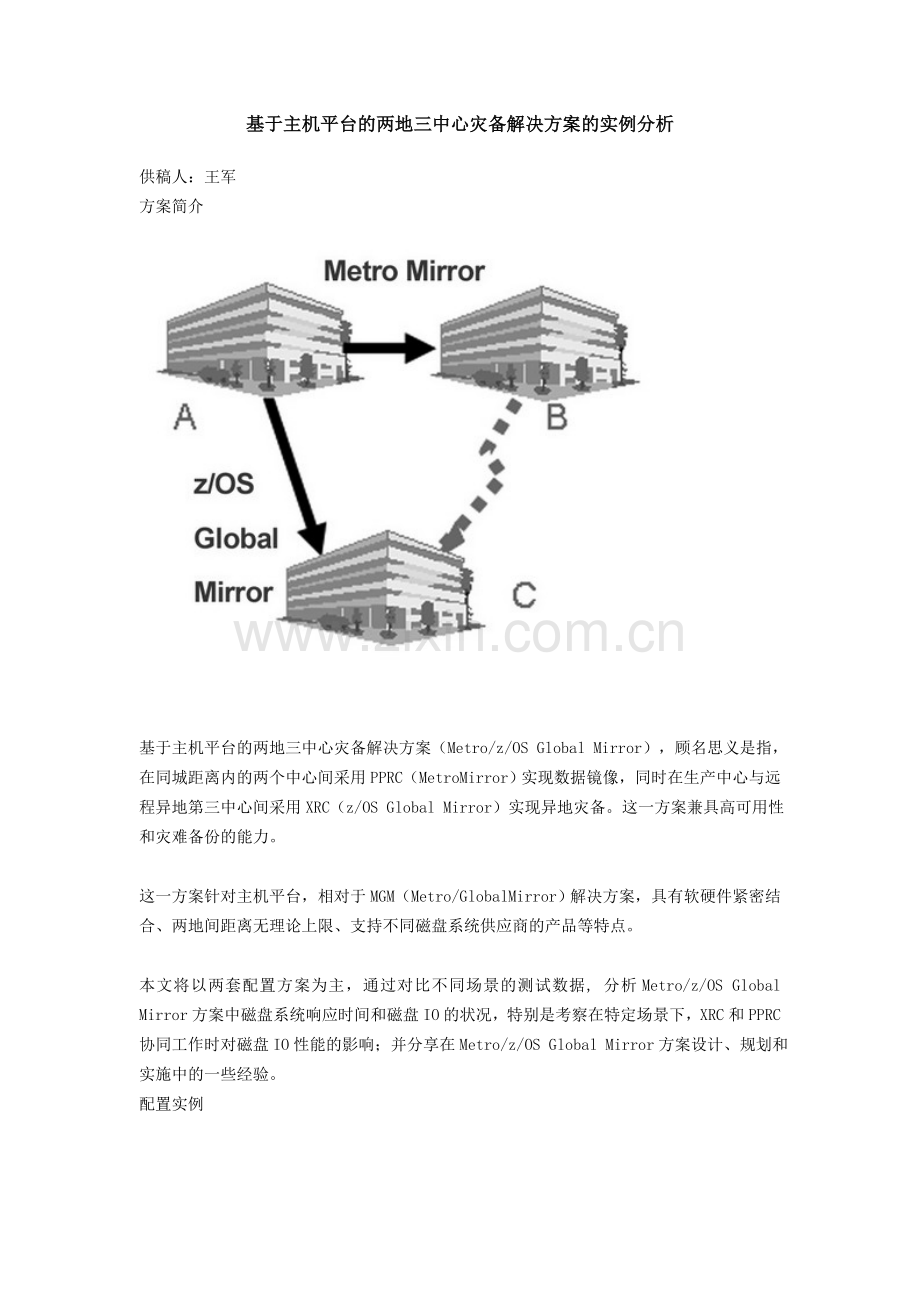 基于主机平台的两地三中心灾备解决方案.doc_第1页