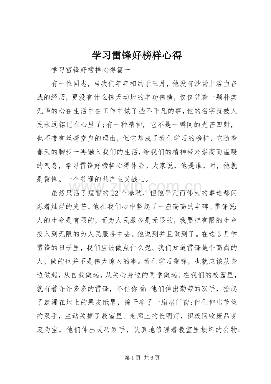 学习雷锋好榜样心得.docx_第1页