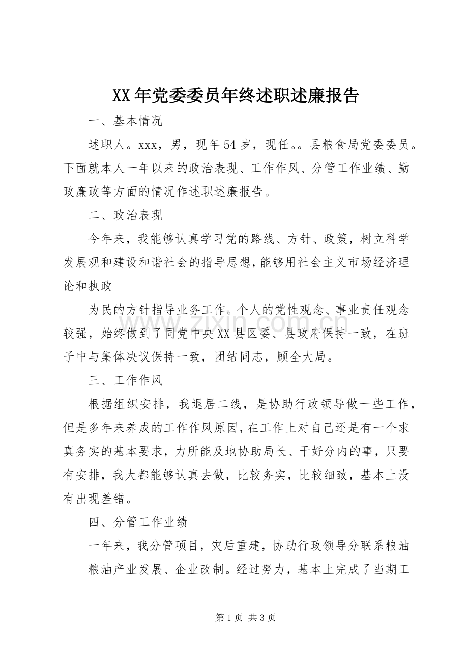 XX年党委委员年终述职述廉报告.docx_第1页