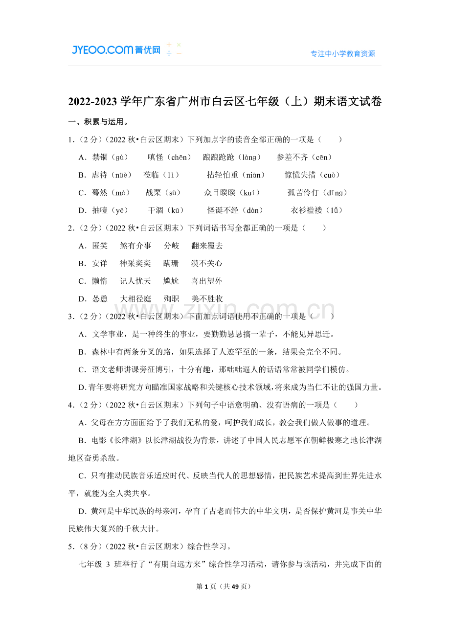 2022-2023学年广东省广州市白云区七年级（上）期末语文试卷.doc_第1页