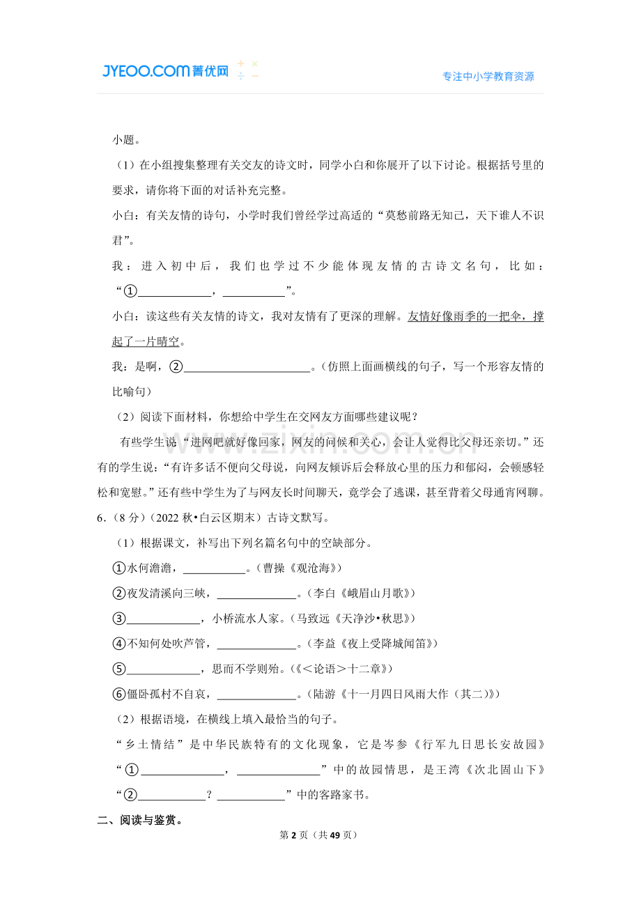 2022-2023学年广东省广州市白云区七年级（上）期末语文试卷.doc_第2页