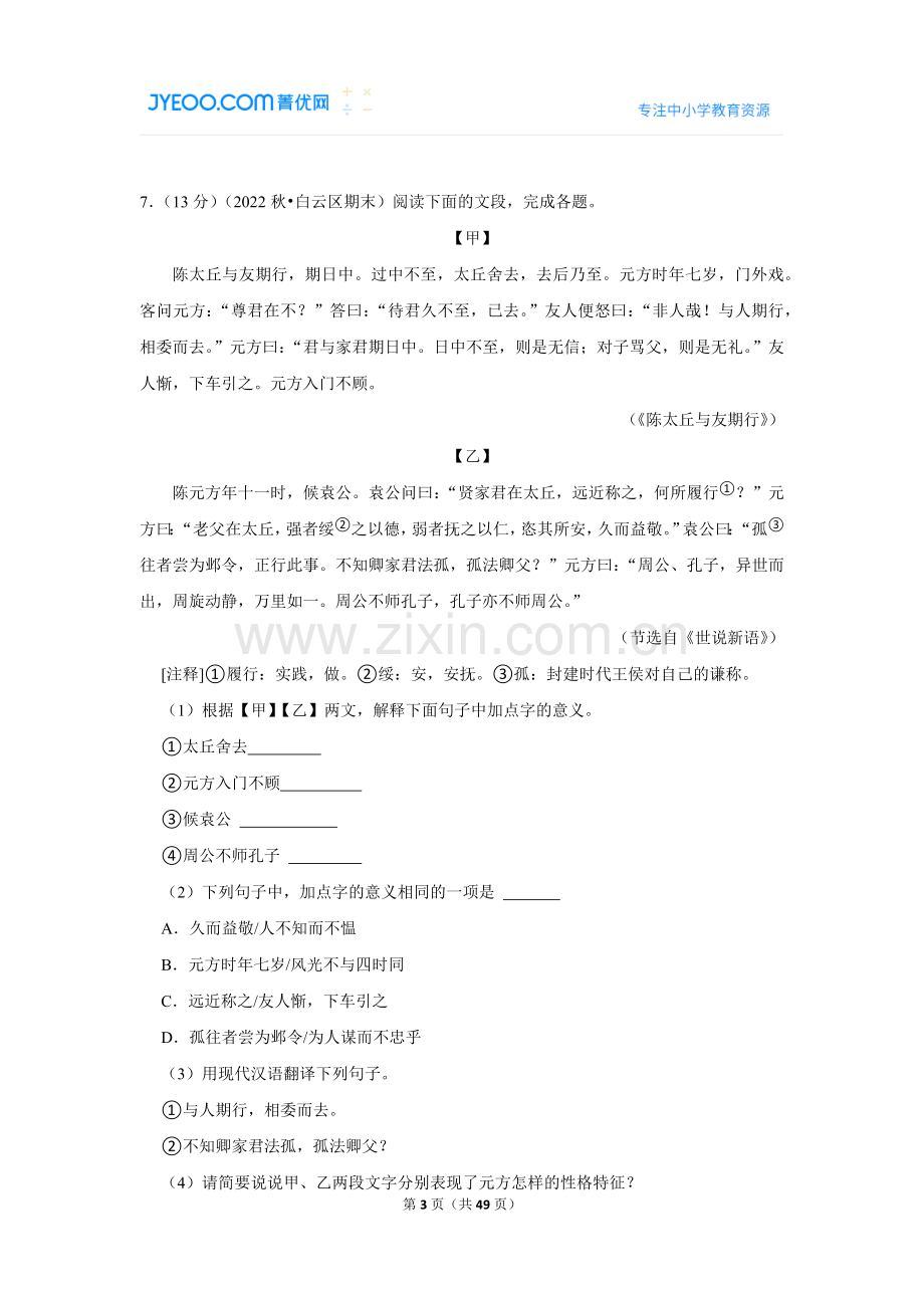 2022-2023学年广东省广州市白云区七年级（上）期末语文试卷.doc_第3页