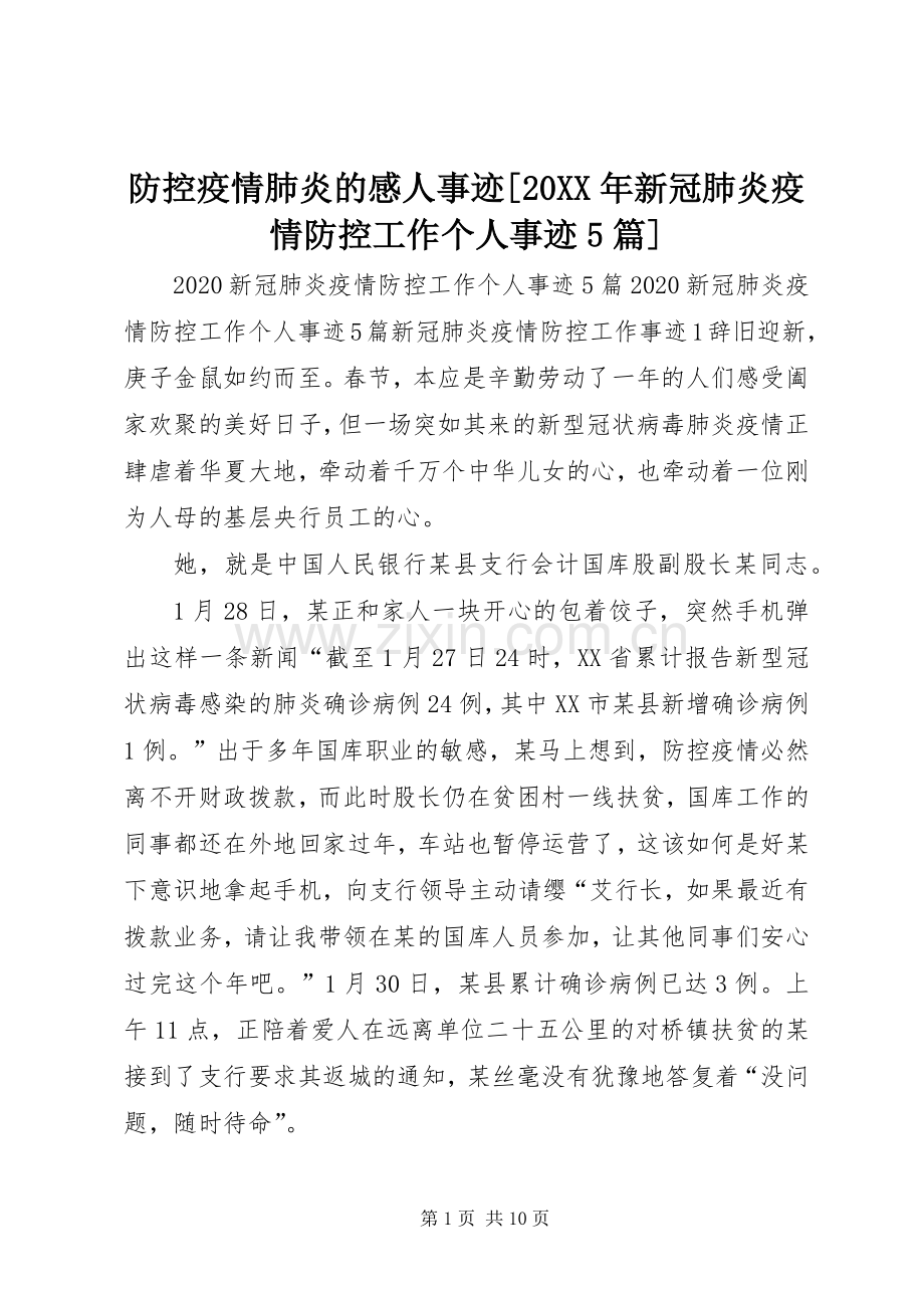 防控疫情肺炎的感人事迹[20XX年新冠肺炎疫情防控工作个人事迹5篇].docx_第1页