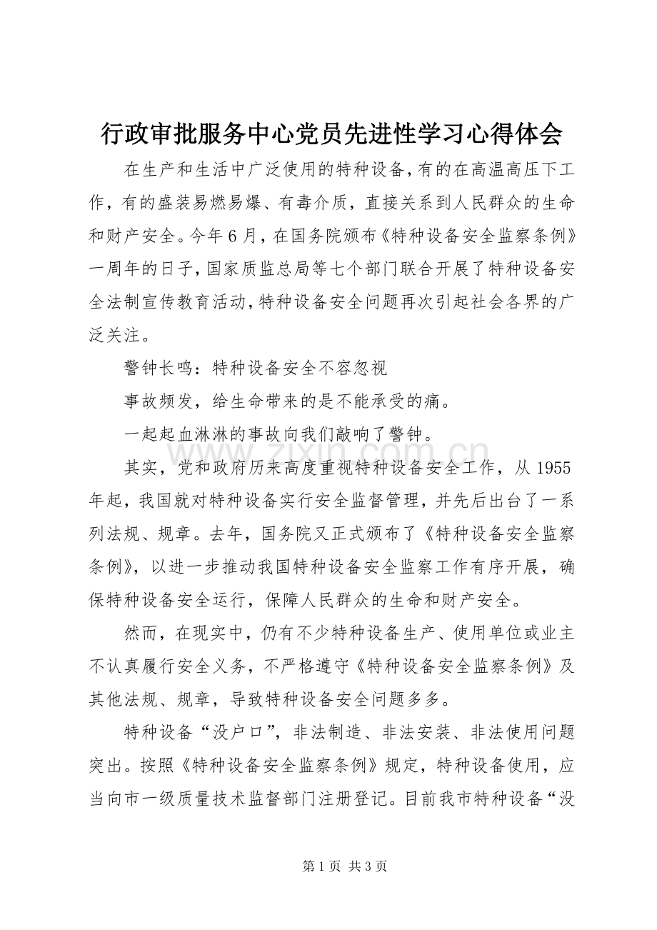 行政审批服务中心党员先进性学习心得体会.docx_第1页