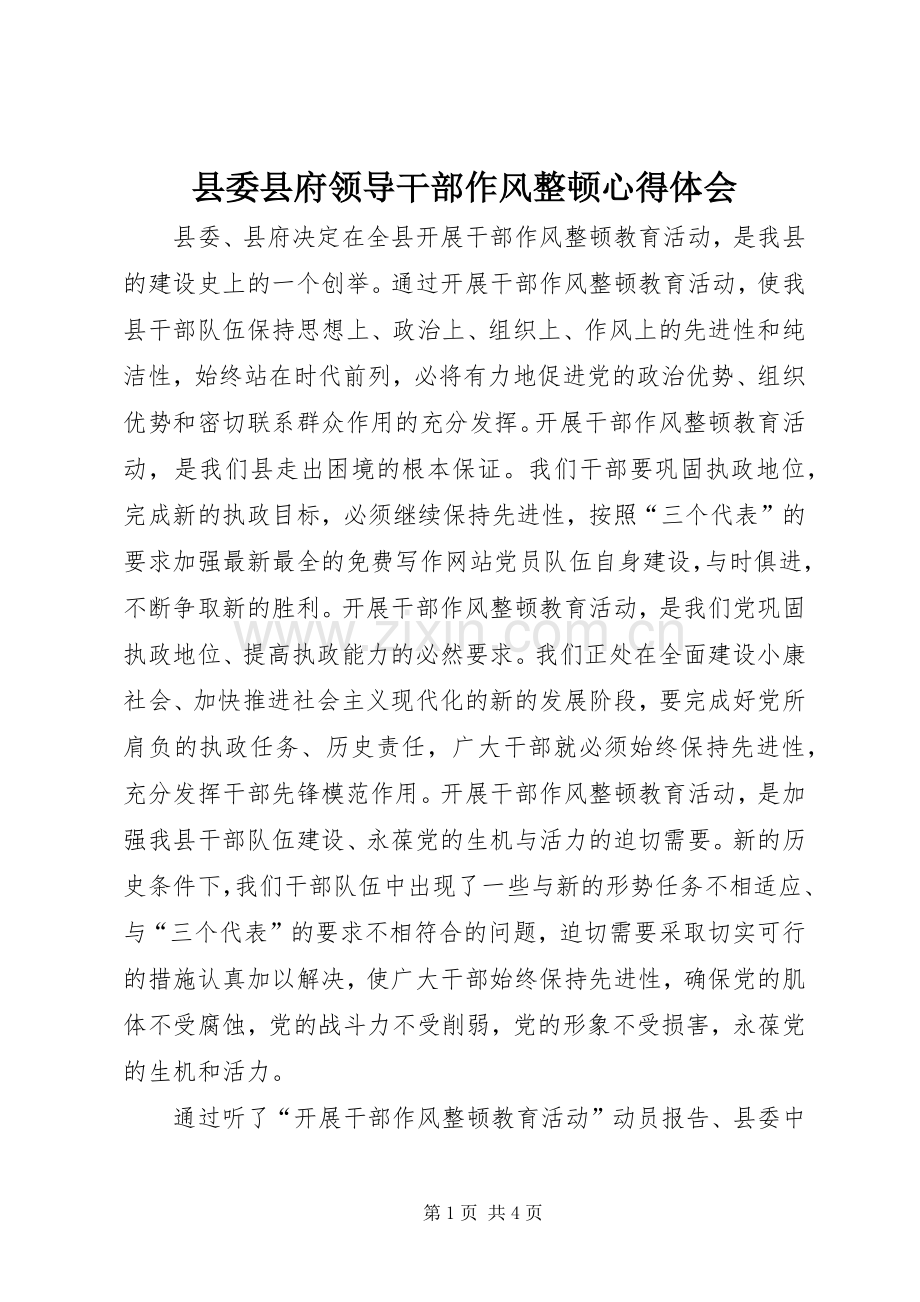 县委县府领导干部作风整顿心得体会.docx_第1页