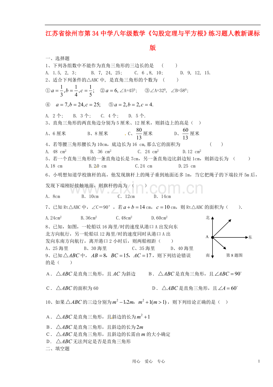 江苏省徐州市第34中学八年级数学《勾股定理与平方根》练习题(无答案)-人教新课标版.doc_第1页