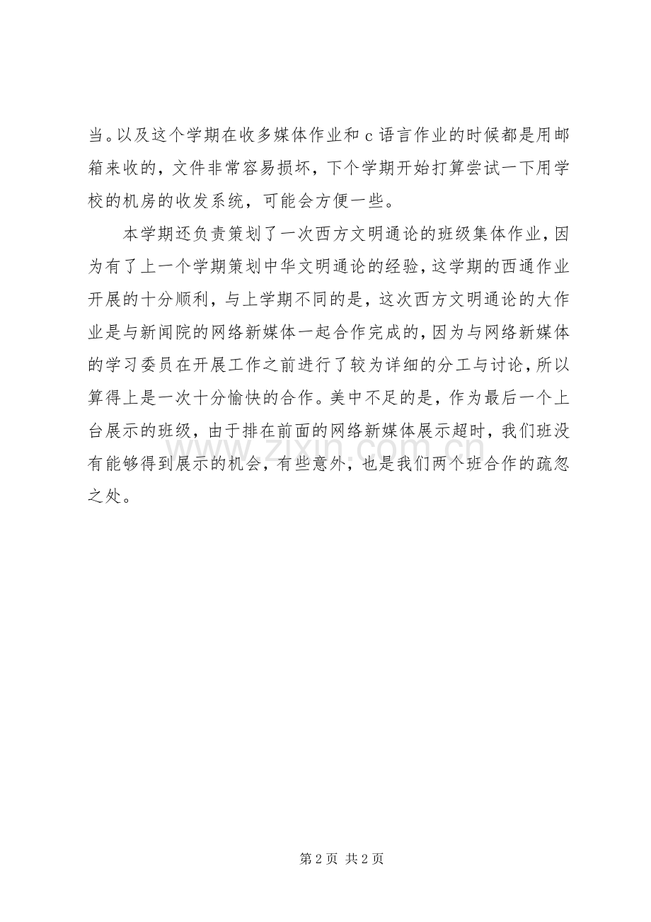 20XX年——20XX年学年学习委员述职报告.docx_第2页