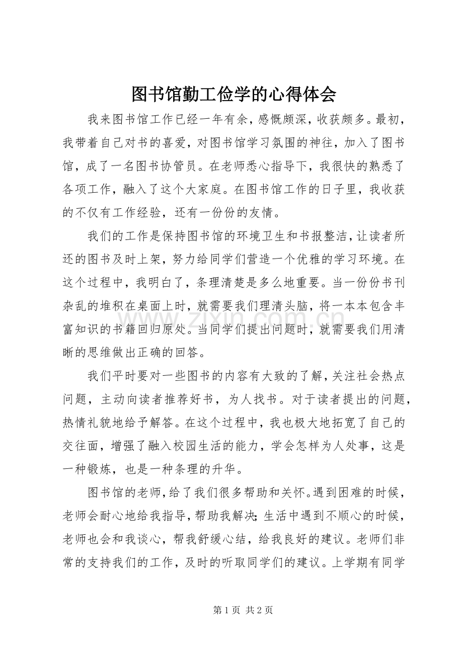 图书馆勤工俭学的心得体会.docx_第1页