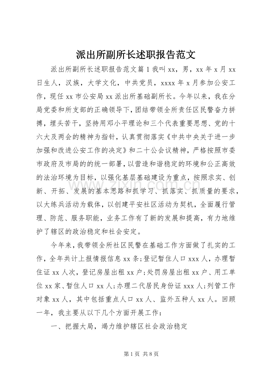 派出所副所长述职报告范文.docx_第1页