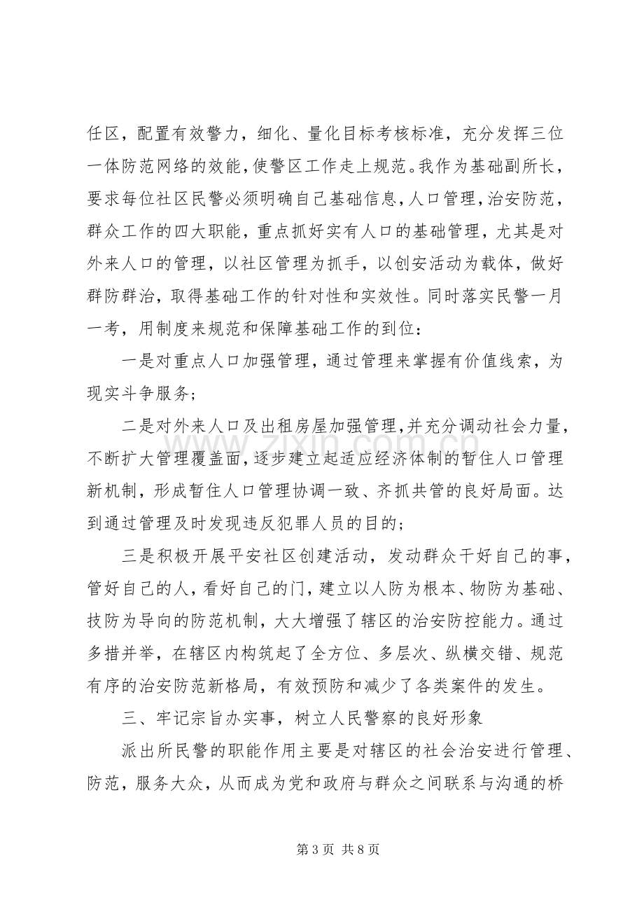 派出所副所长述职报告范文.docx_第3页