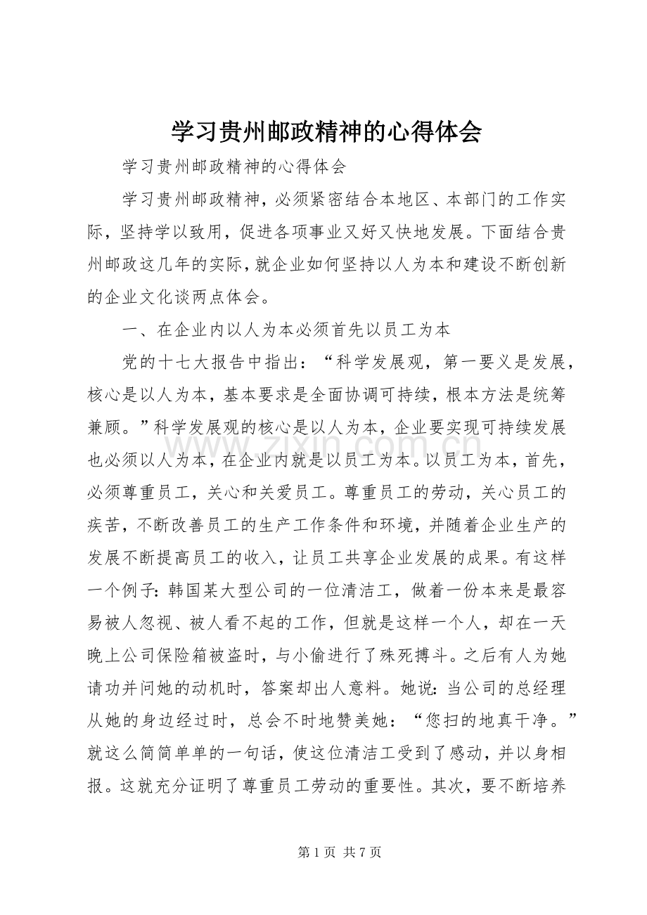 学习贵州邮政精神的心得体会.docx_第1页