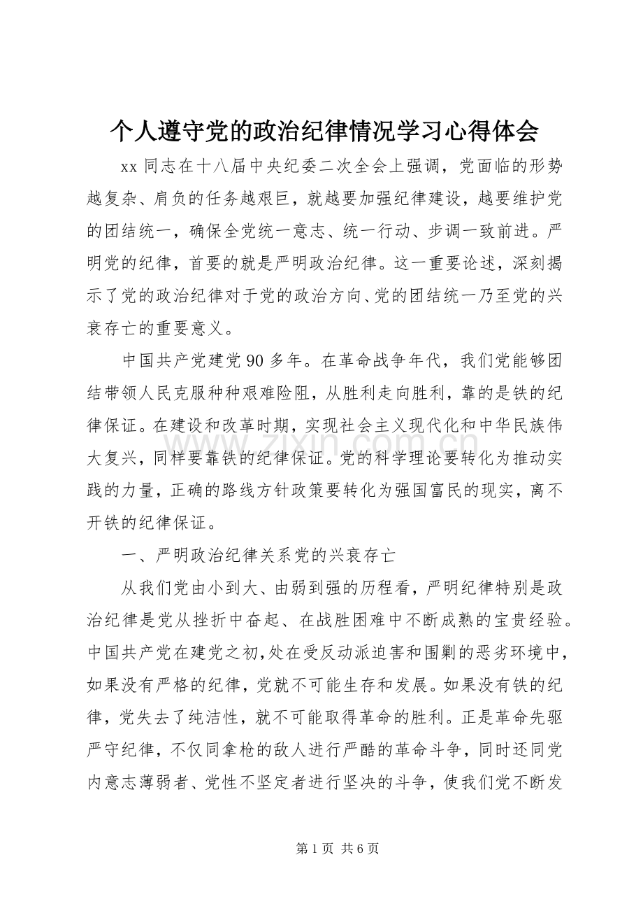 个人遵守党的政治纪律情况学习心得体会.docx_第1页