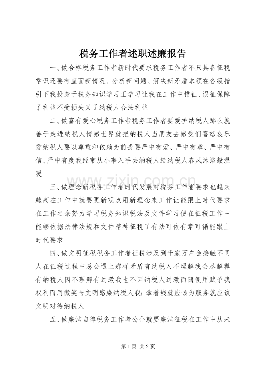 税务工作者述职述廉报告.docx_第1页