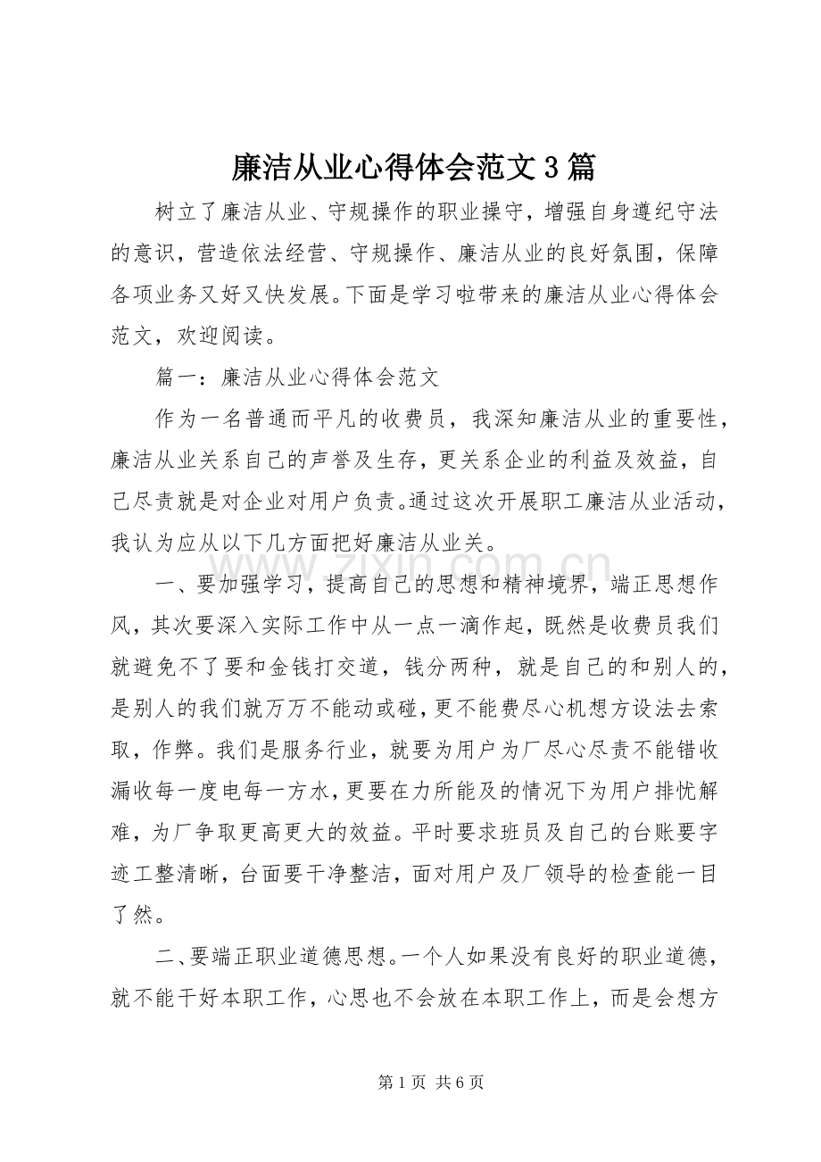 廉洁从业心得体会范文3篇.docx_第1页