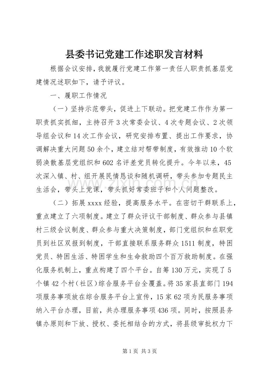 县委书记党建工作述职发言材料.docx_第1页