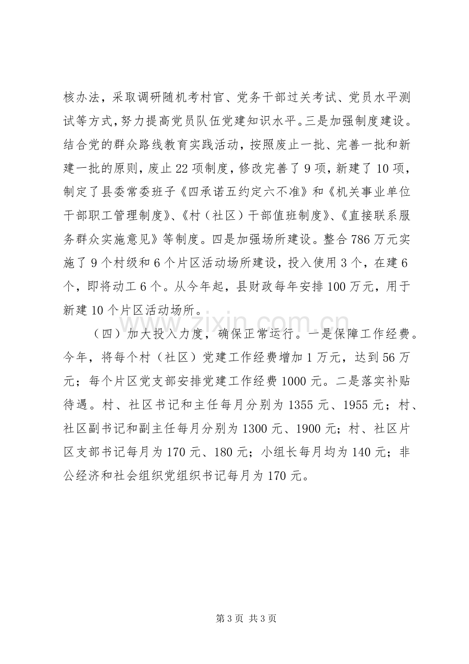 县委书记党建工作述职发言材料.docx_第3页