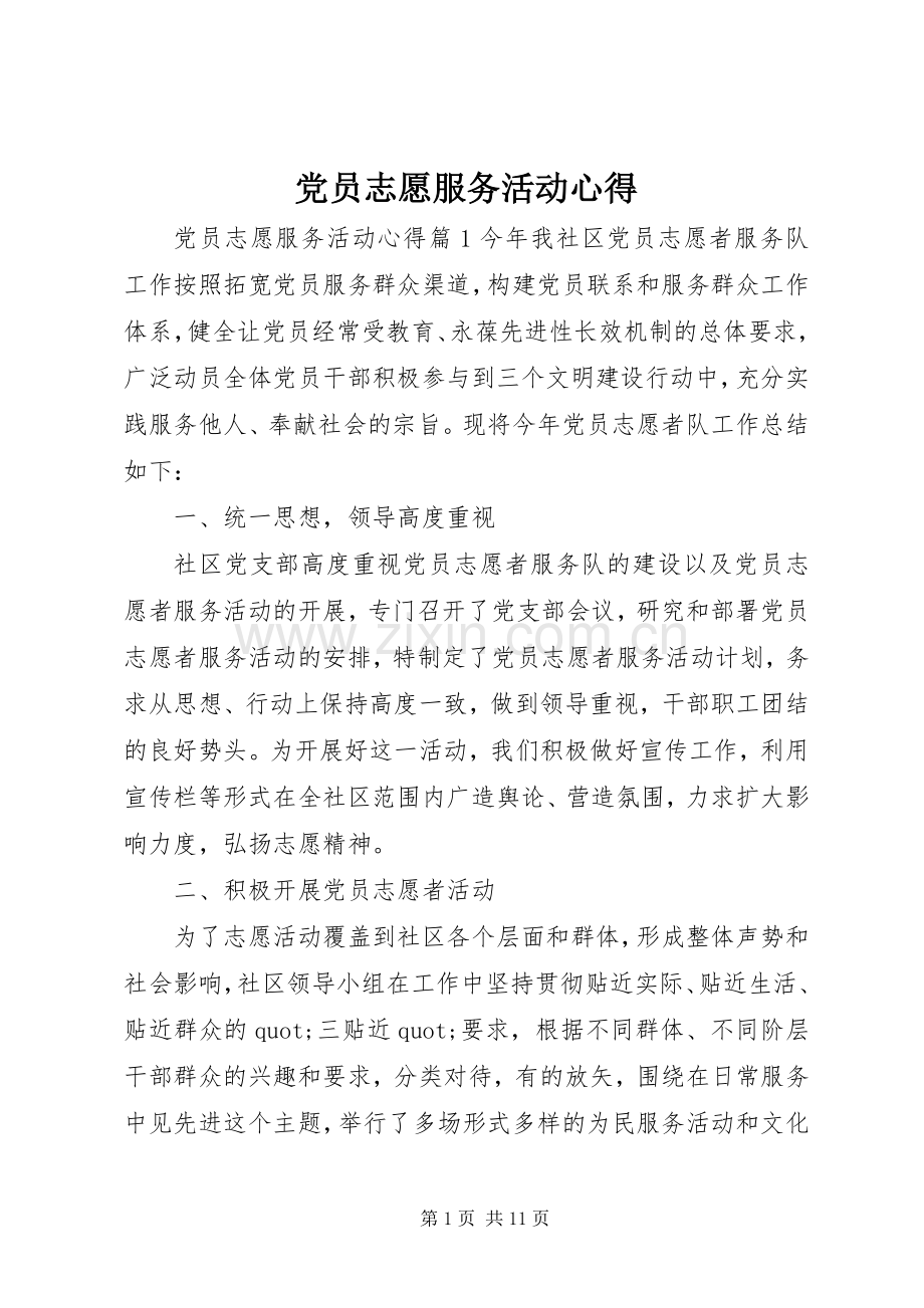 党员志愿服务活动心得.docx_第1页