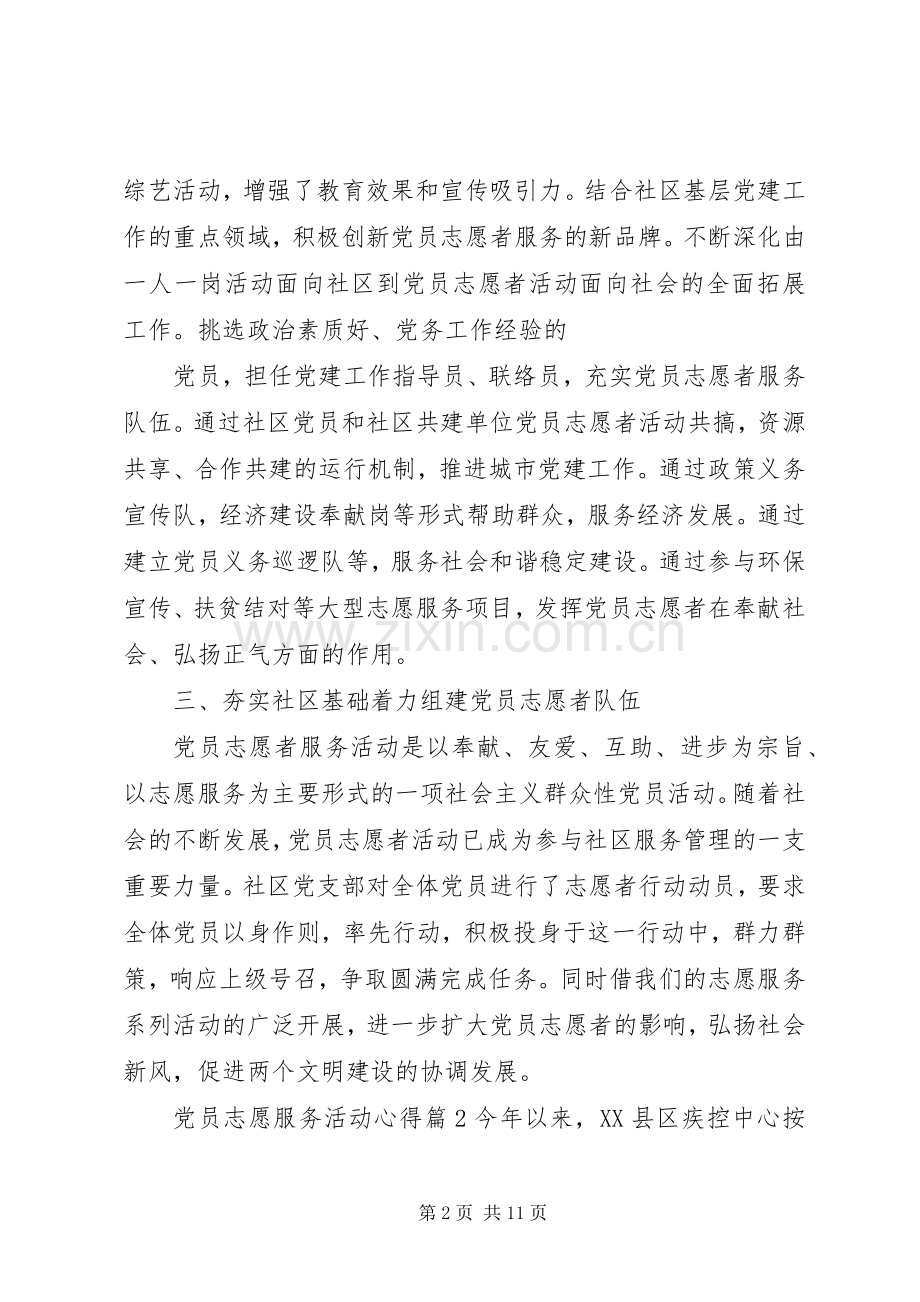 党员志愿服务活动心得.docx_第2页